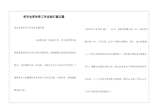 有关仓库年终工作总结汇编五篇