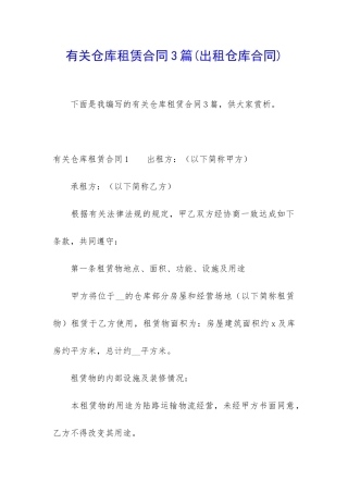有关仓库租赁合同3篇