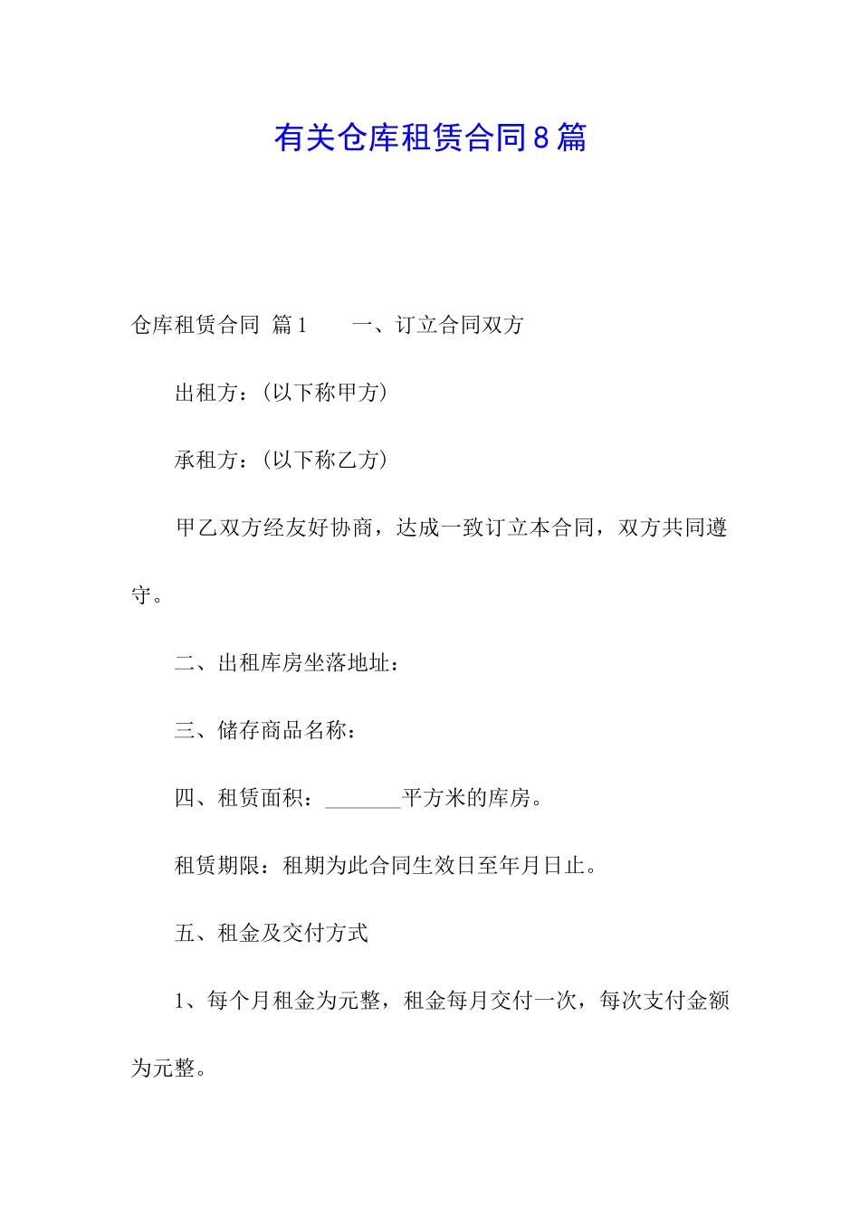 有关仓库租赁合同8篇_第1页