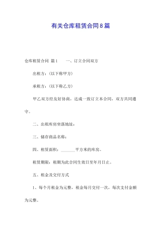 有关仓库租赁合同8篇