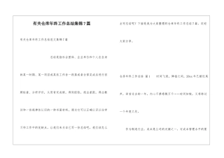 有关仓库年终工作总结集锦7篇