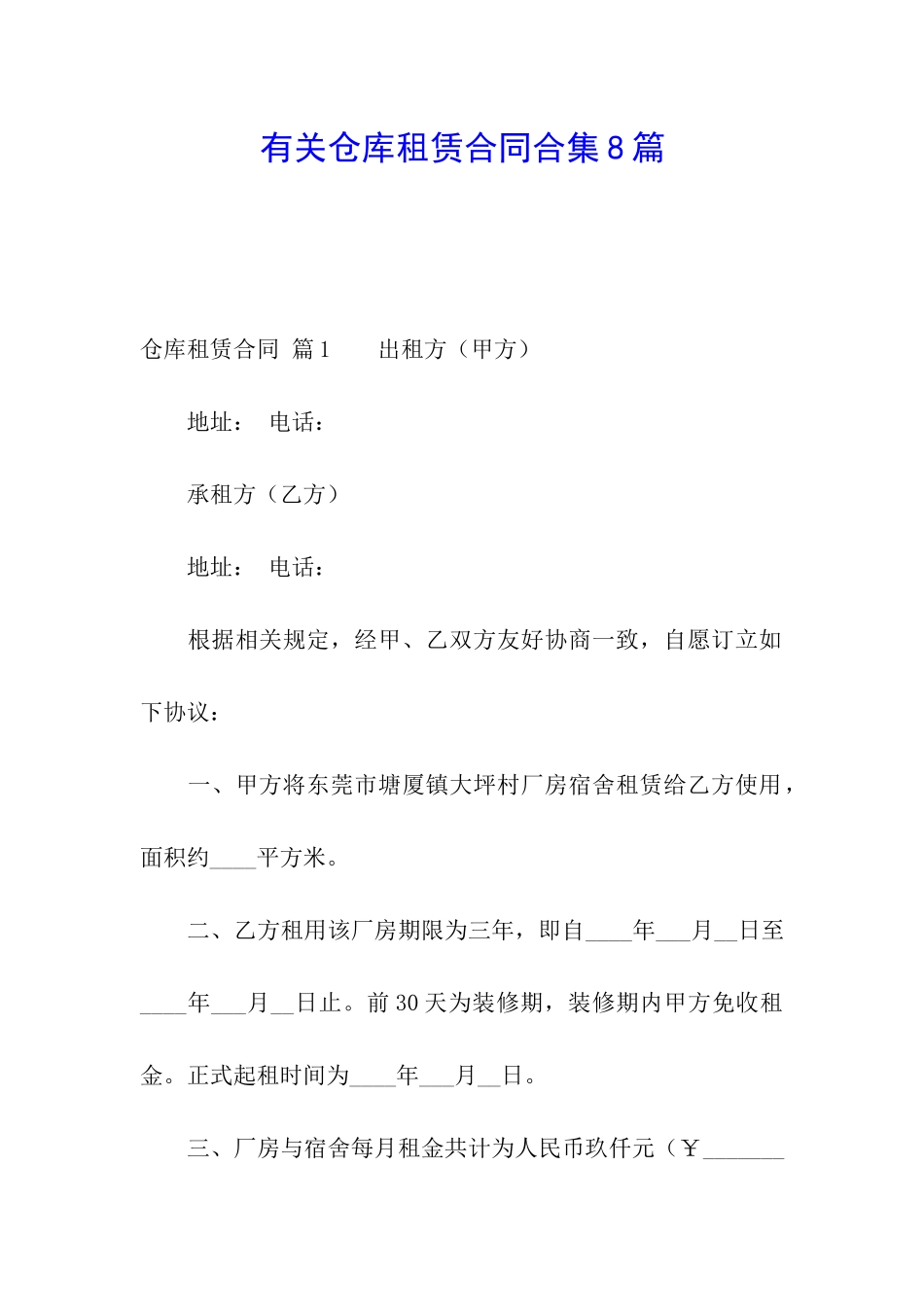 有关仓库租赁合同合集8篇_第1页