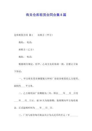 有关仓库租赁合同合集8篇