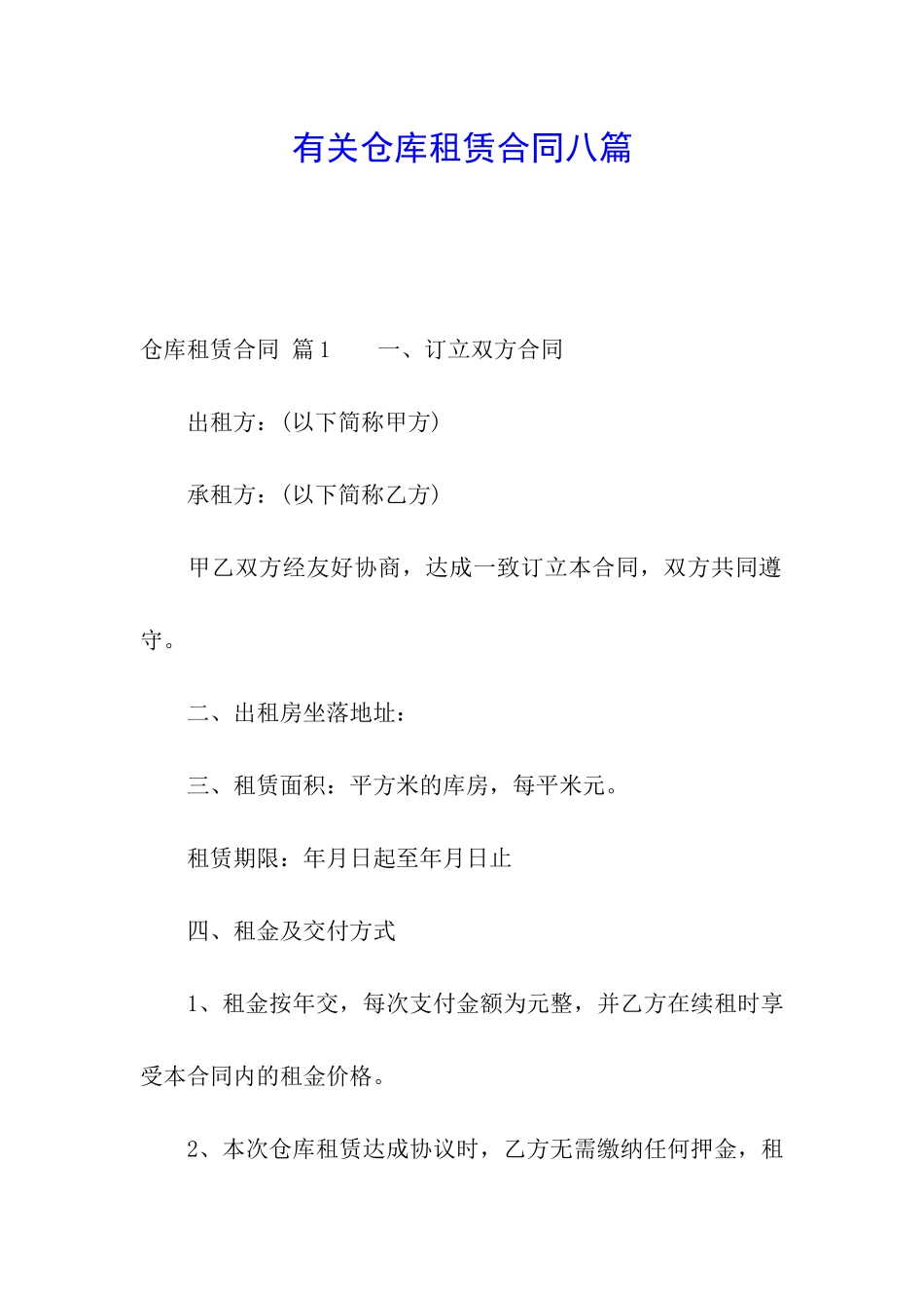 有关仓库租赁合同八篇_第1页
