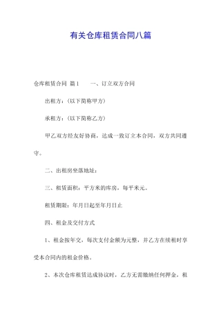有关仓库租赁合同八篇