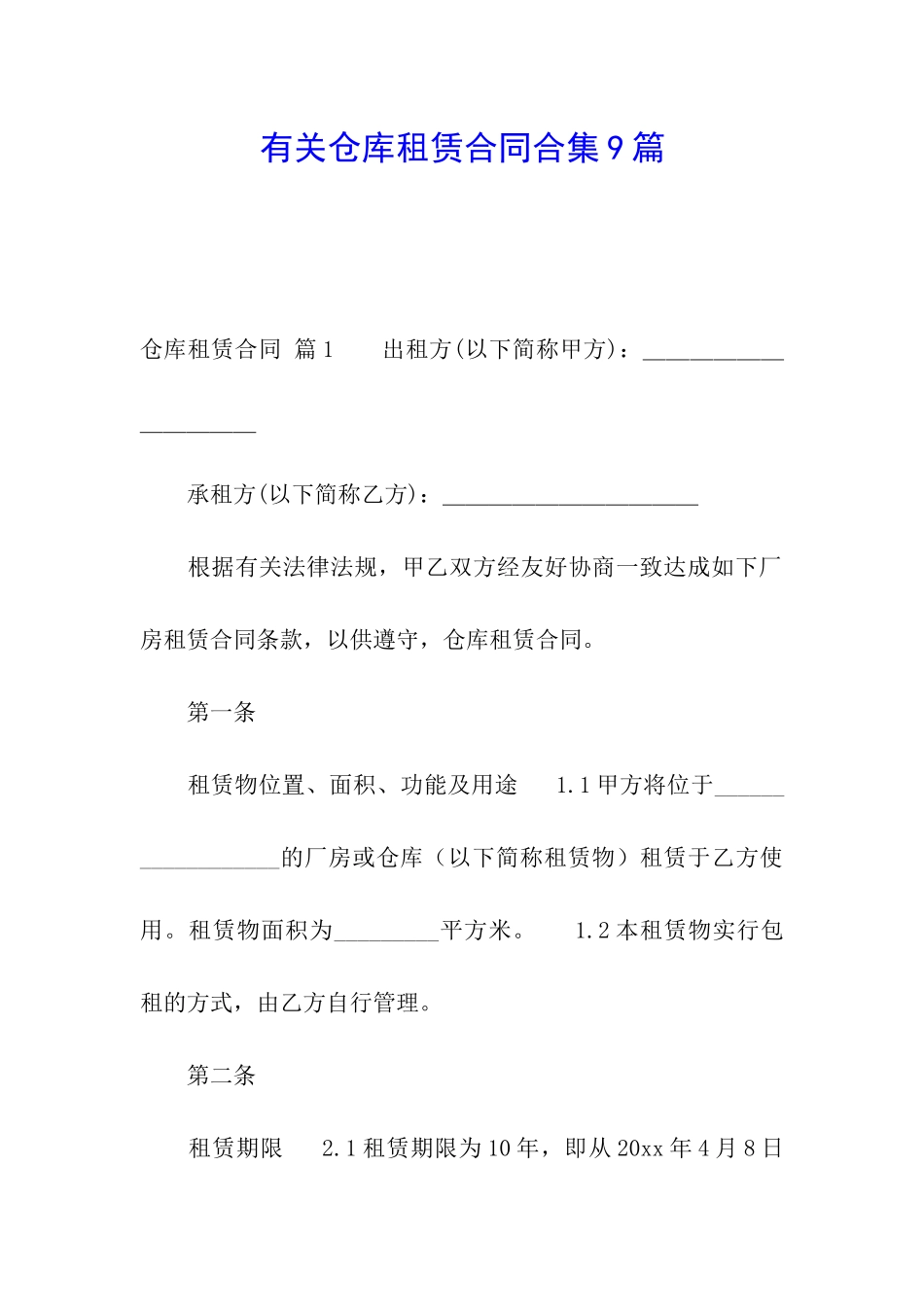 有关仓库租赁合同合集9篇_第1页