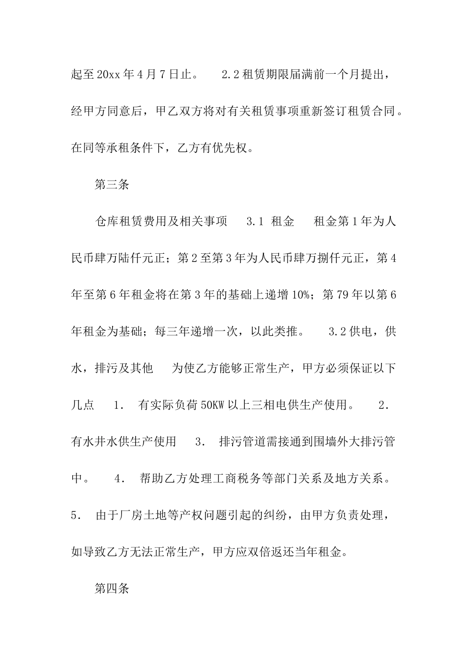 有关仓库租赁合同合集9篇_第2页