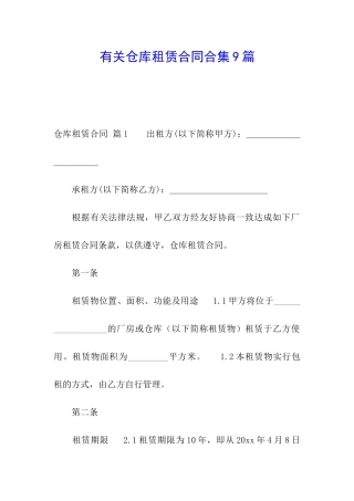 有关仓库租赁合同合集9篇