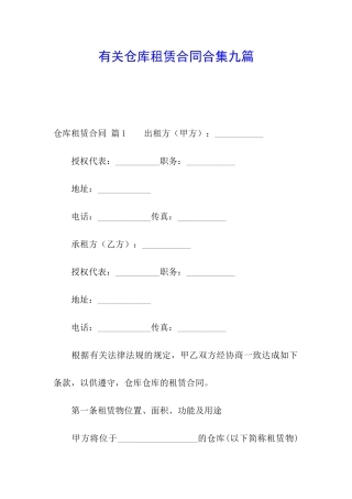 有关仓库租赁合同合集九篇