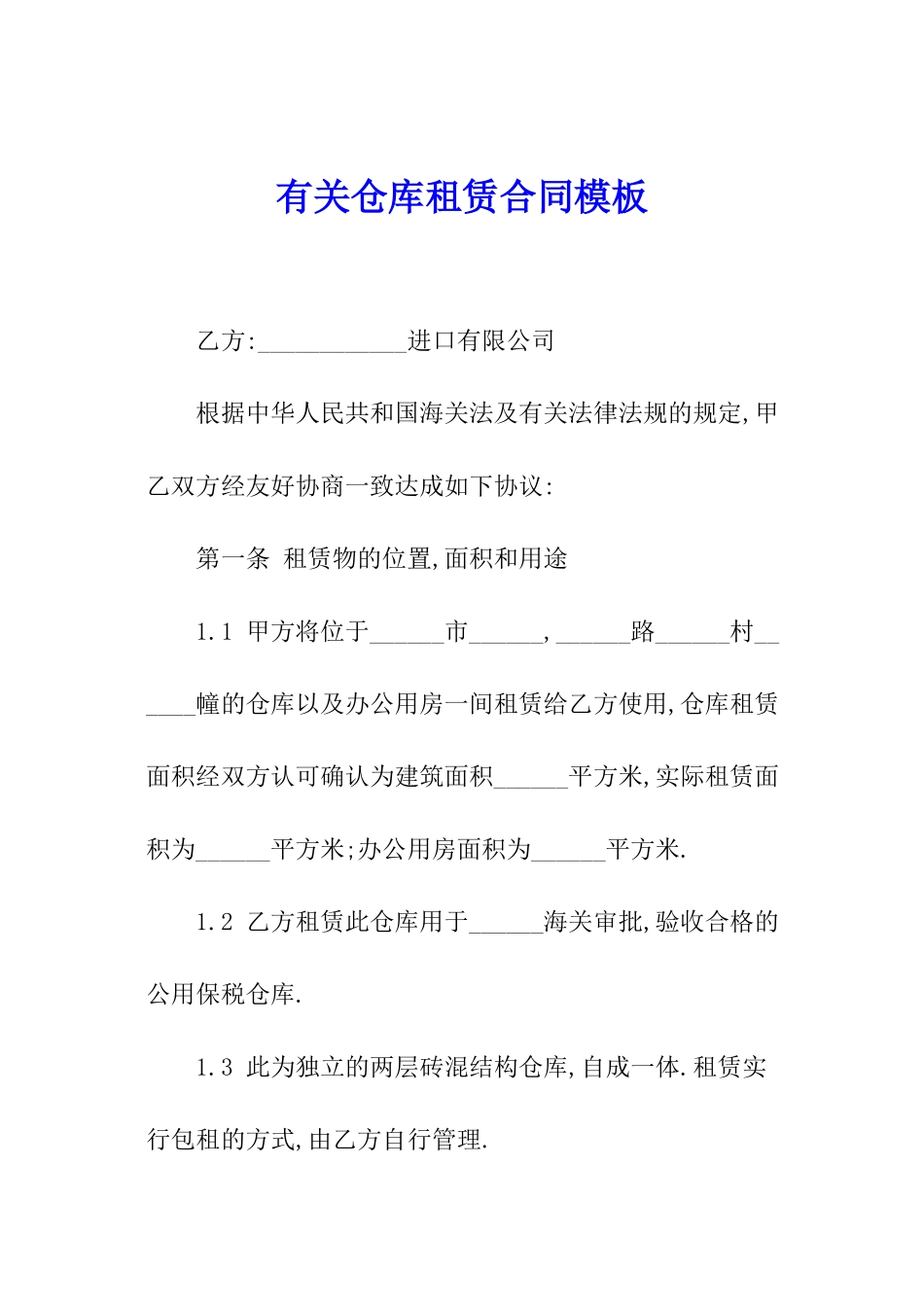 有关仓库租赁合同模板_第1页