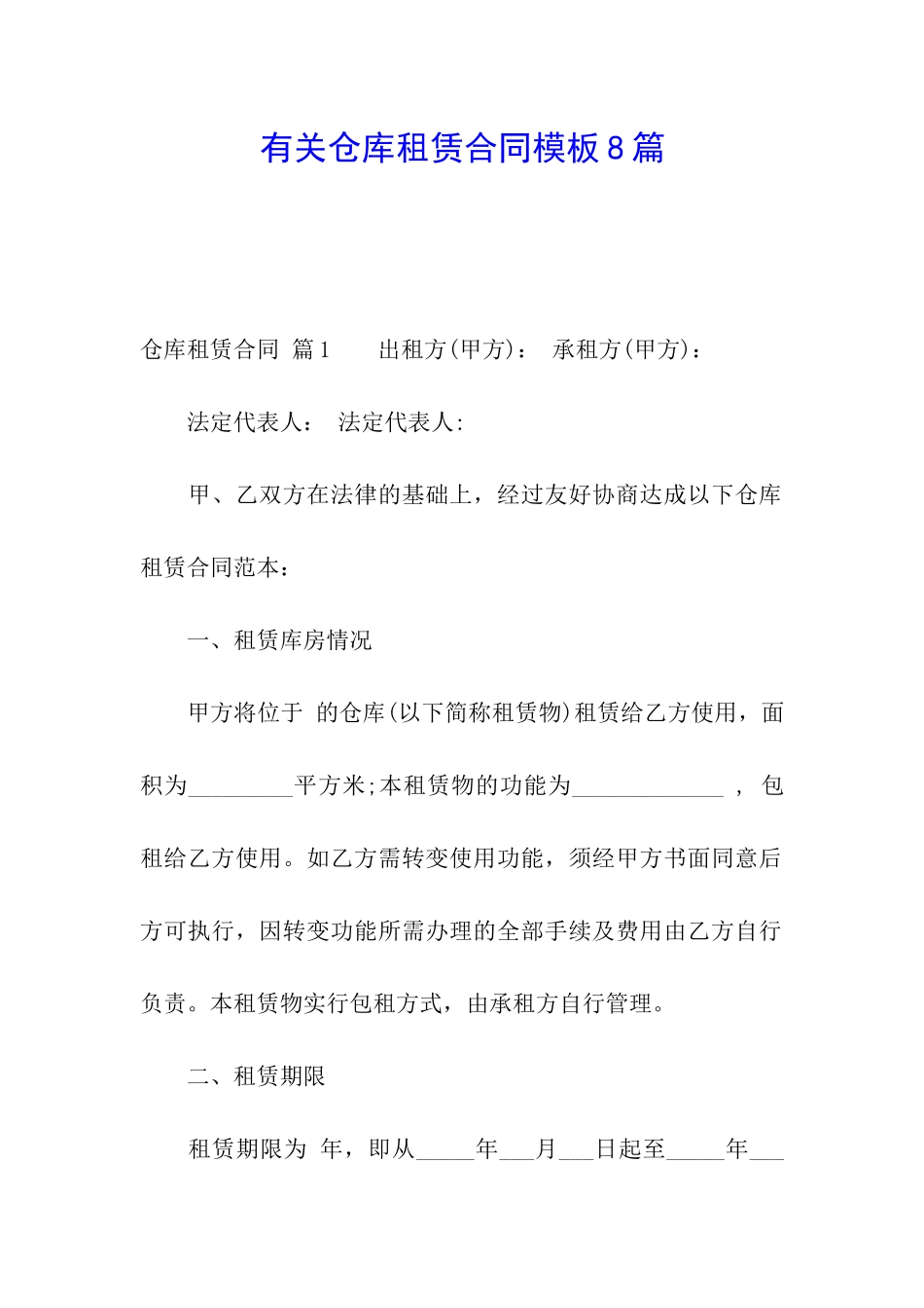 有关仓库租赁合同模板8篇_第1页