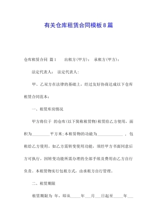 有关仓库租赁合同模板8篇
