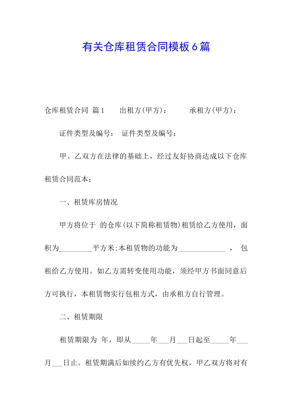 有关仓库租赁合同模板6篇_第1页