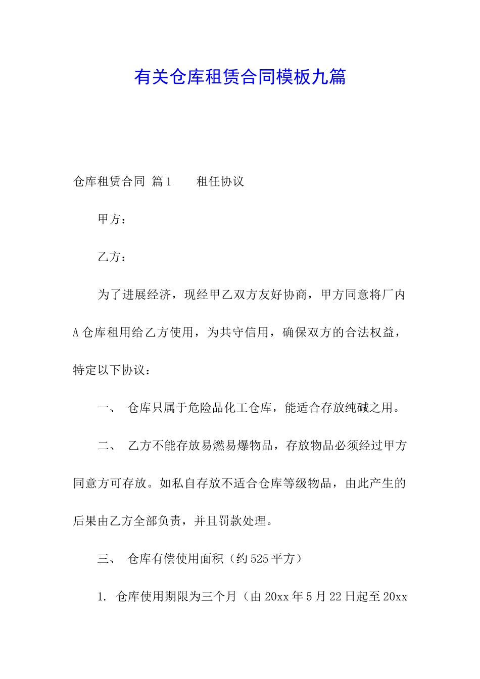 有关仓库租赁合同模板九篇_第1页
