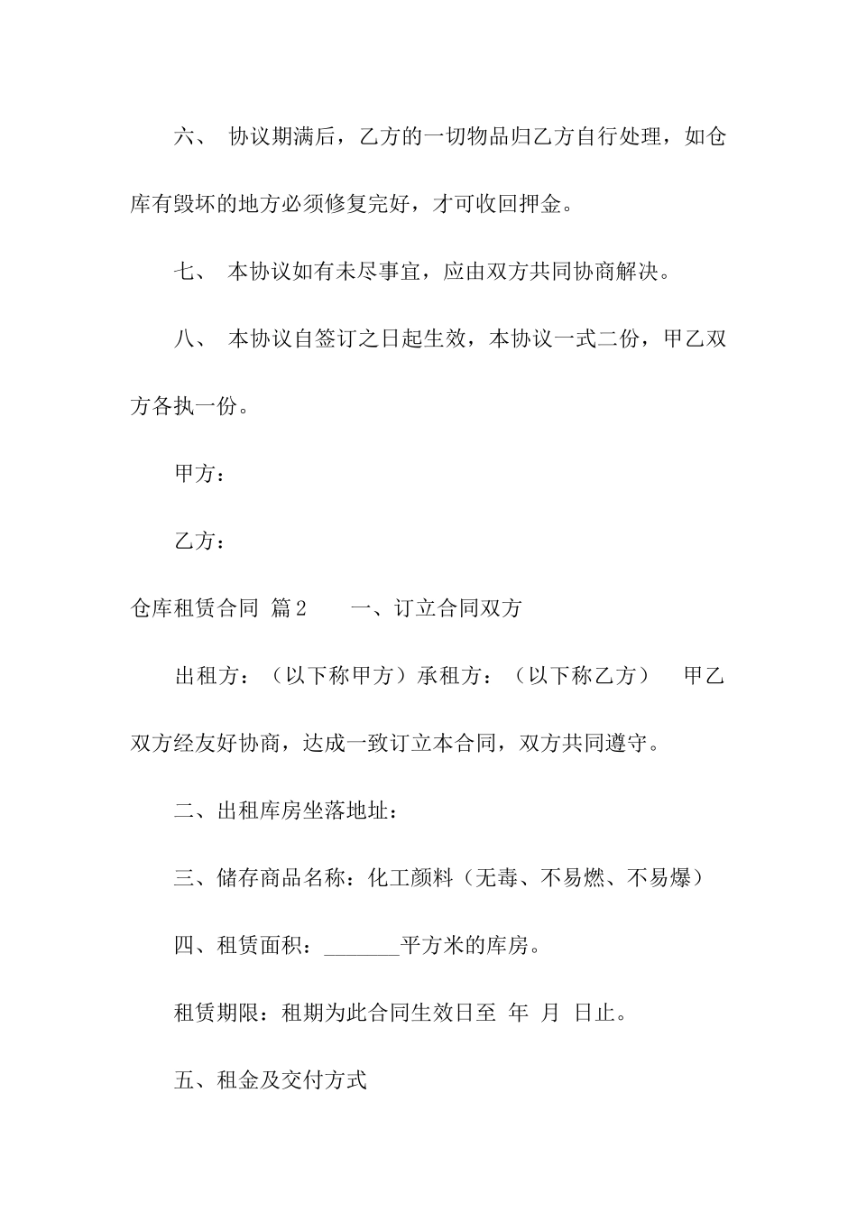 有关仓库租赁合同模板九篇_第3页