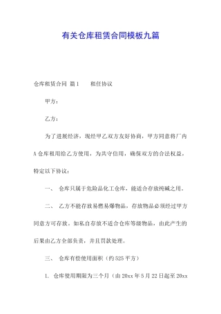 有关仓库租赁合同模板九篇