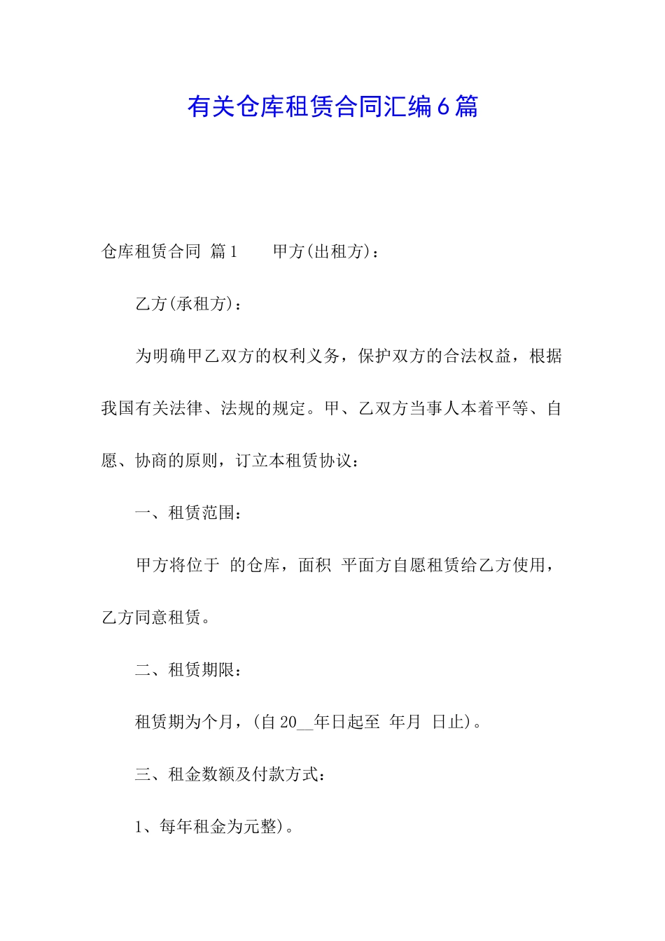 有关仓库租赁合同汇编6篇_第1页