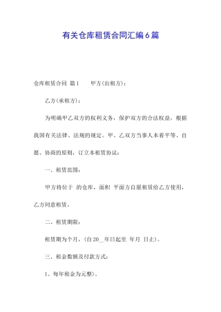有关仓库租赁合同汇编6篇