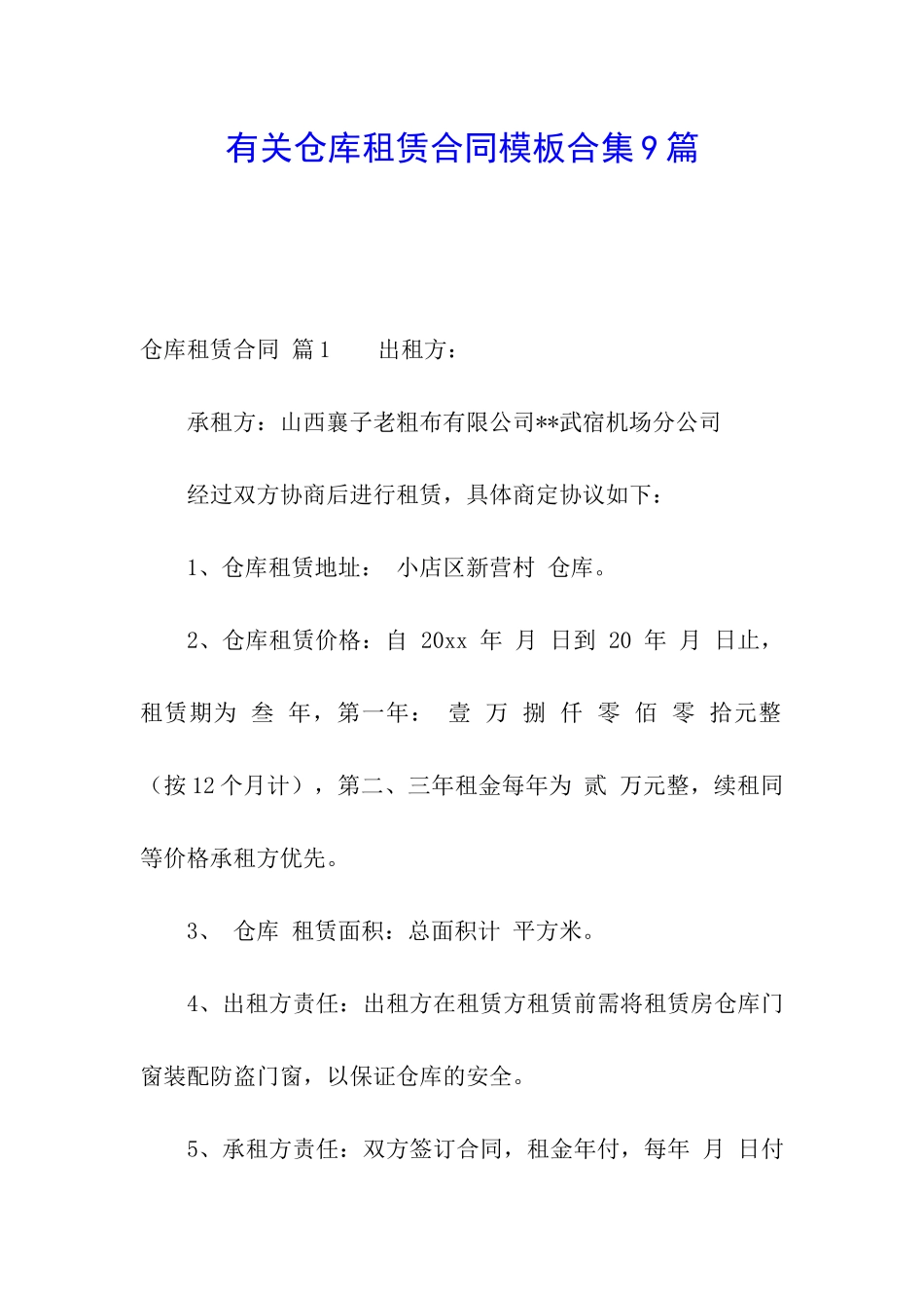 有关仓库租赁合同模板合集9篇_第1页