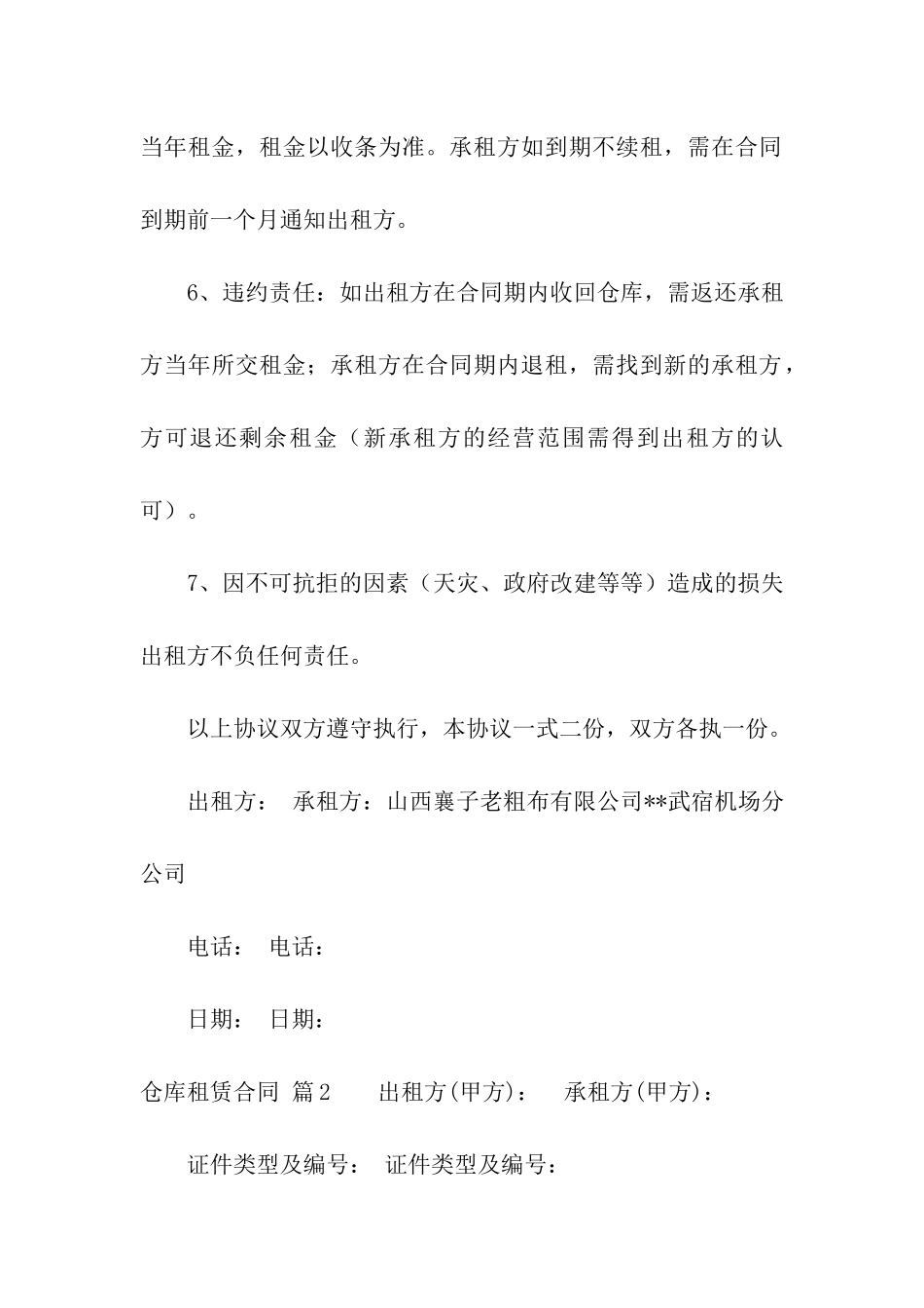 有关仓库租赁合同模板合集9篇_第2页