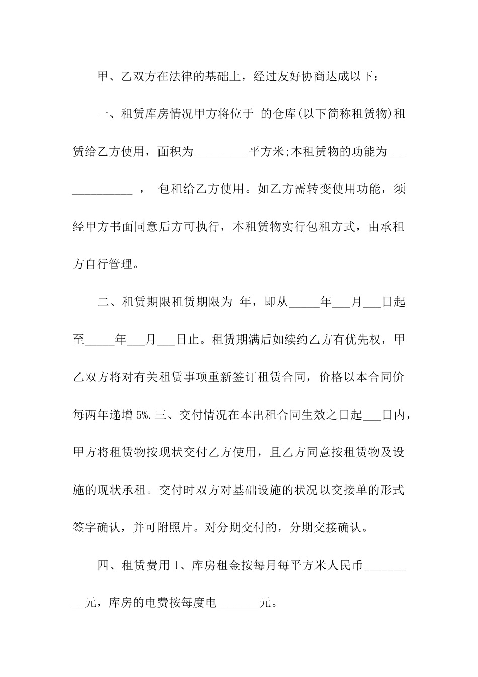 有关仓库租赁合同模板合集9篇_第3页