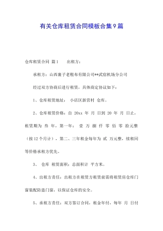 有关仓库租赁合同模板合集9篇