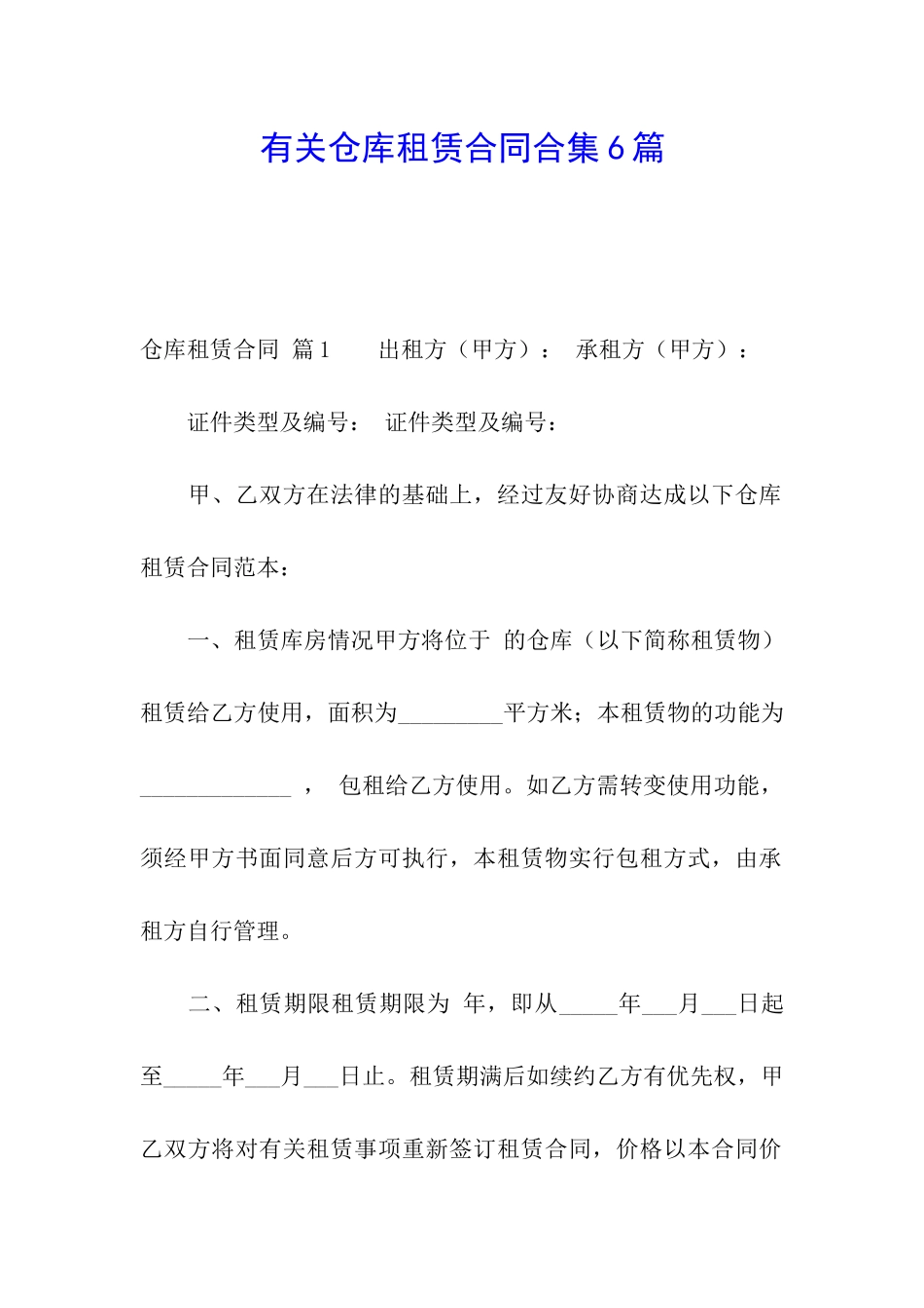 有关仓库租赁合同合集6篇_第1页