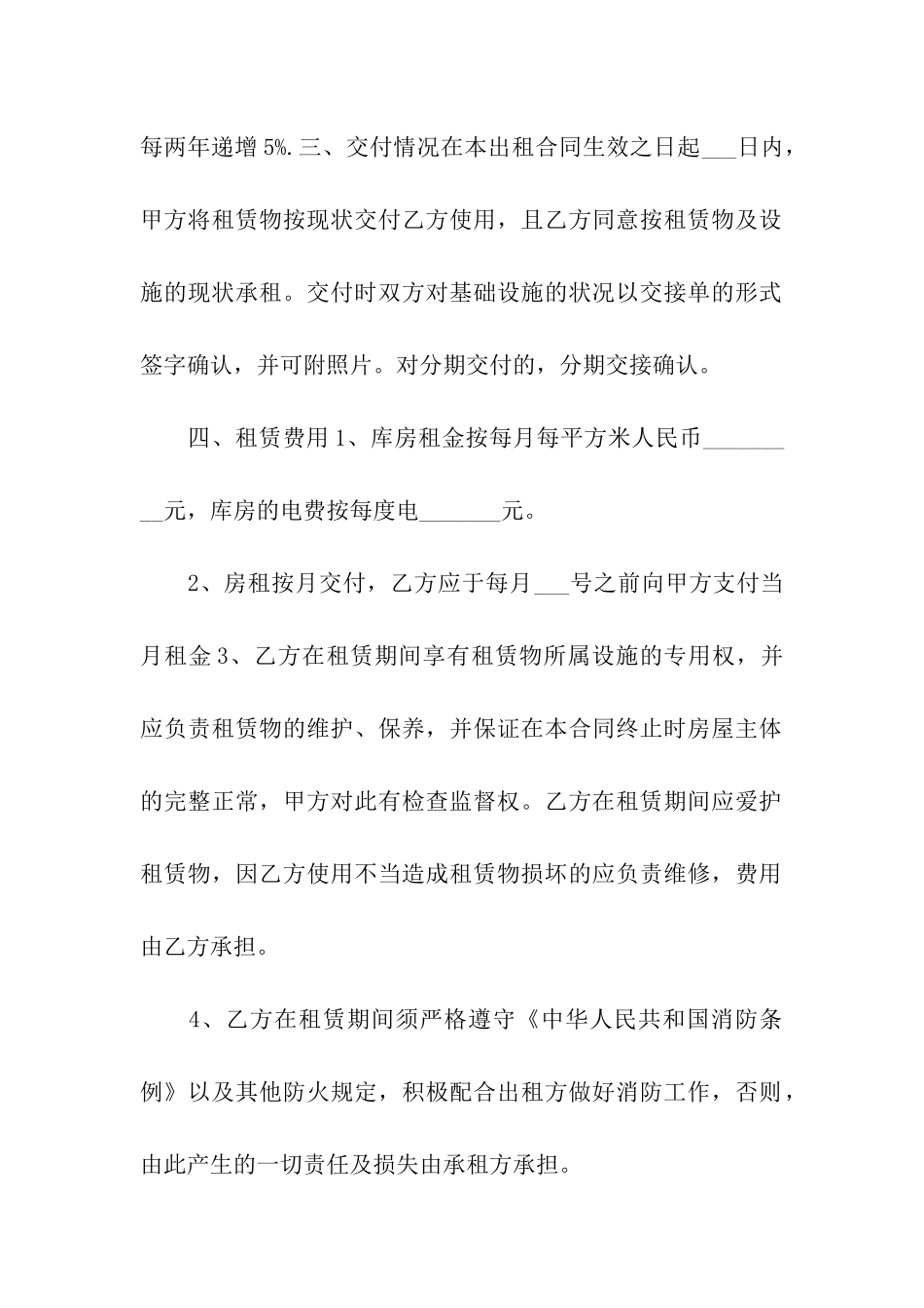 有关仓库租赁合同合集6篇_第2页