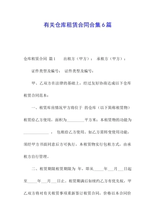 有关仓库租赁合同合集6篇