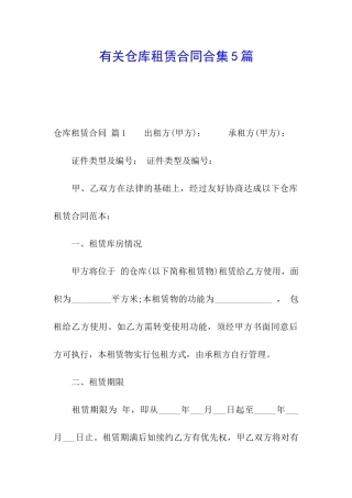 有关仓库租赁合同合集5篇