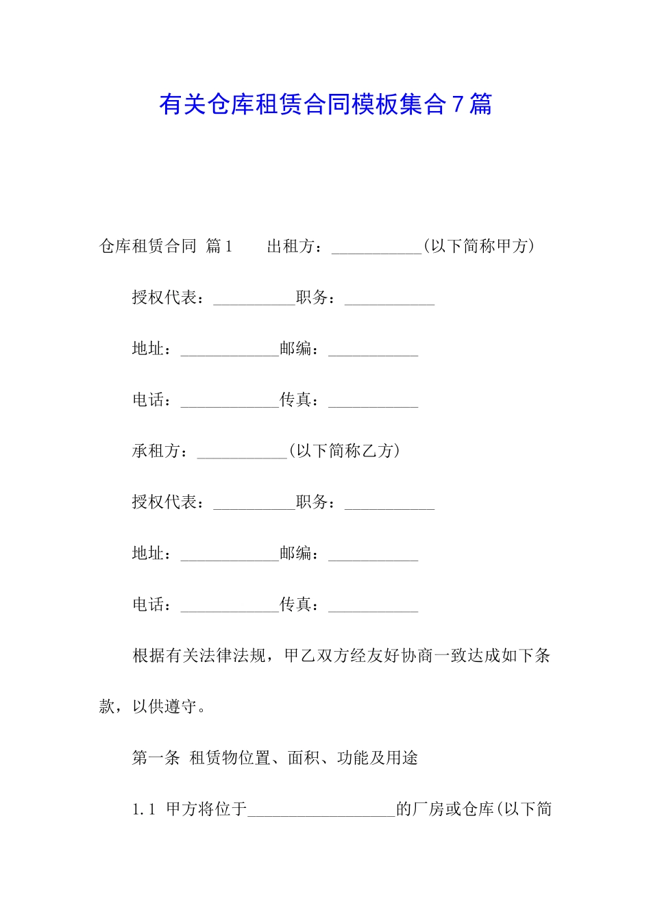 有关仓库租赁合同模板集合7篇_第1页