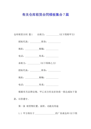 有关仓库租赁合同模板集合7篇