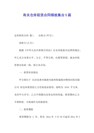 有关仓库租赁合同模板集合5篇