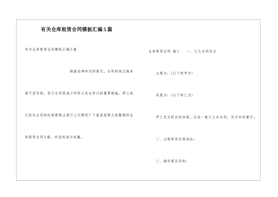 有关仓库租赁合同模板汇编5篇_第1页