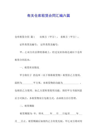 有关仓库租赁合同汇编六篇