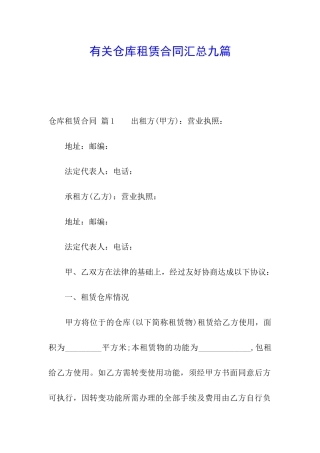 有关仓库租赁合同汇总九篇