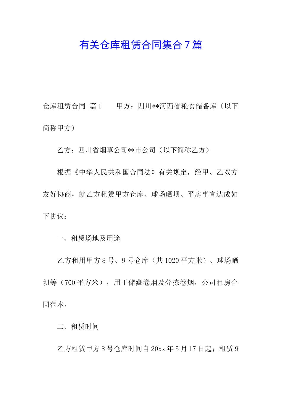 有关仓库租赁合同集合7篇_第1页
