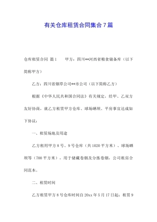 有关仓库租赁合同集合7篇