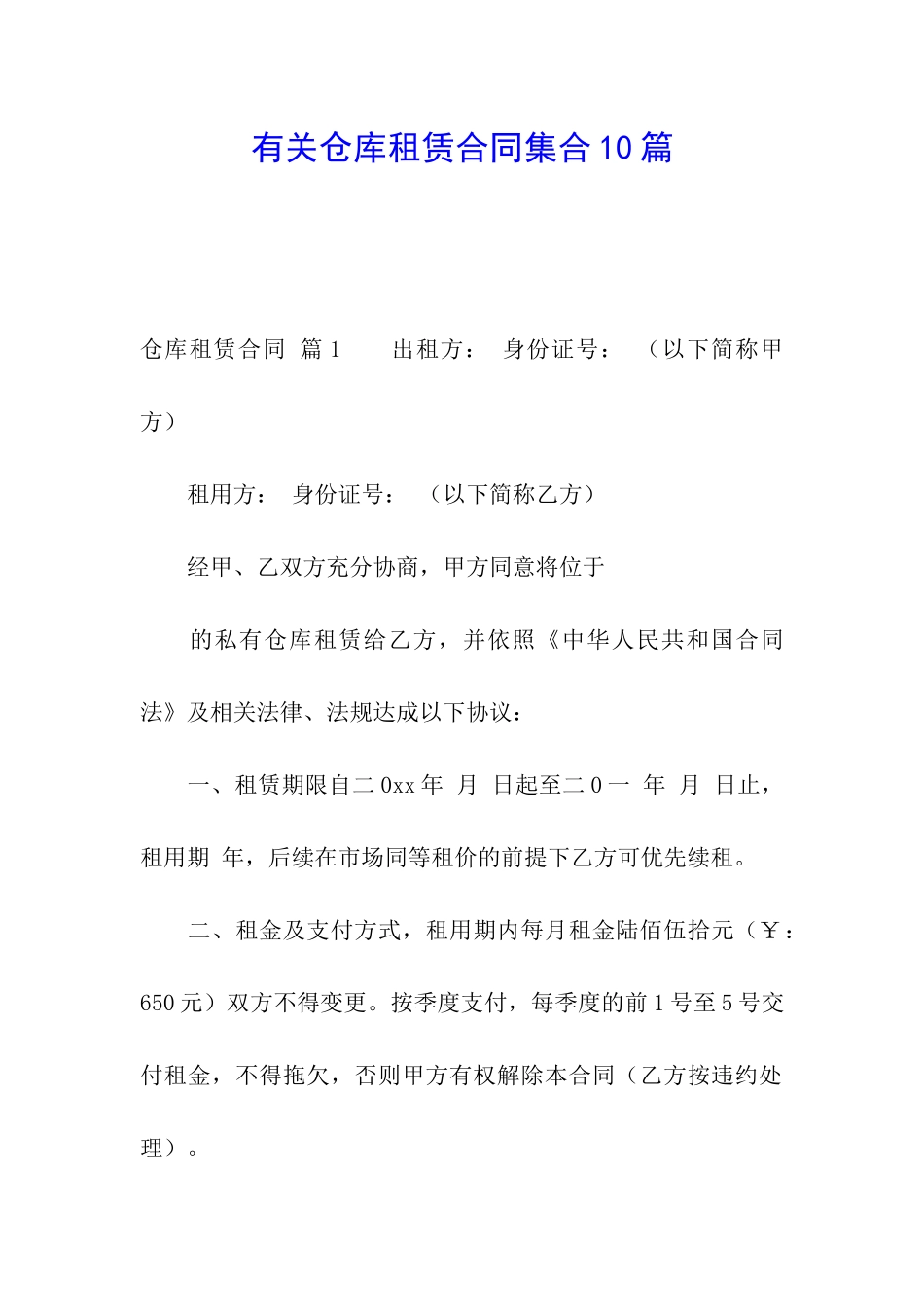 有关仓库租赁合同集合10篇_第1页