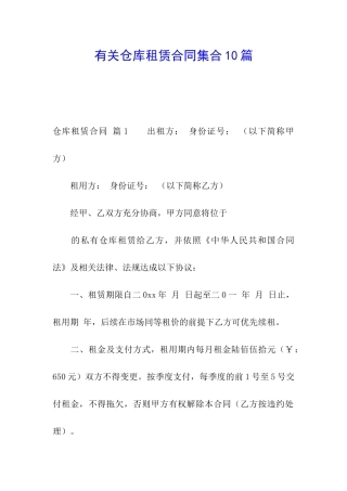 有关仓库租赁合同集合10篇