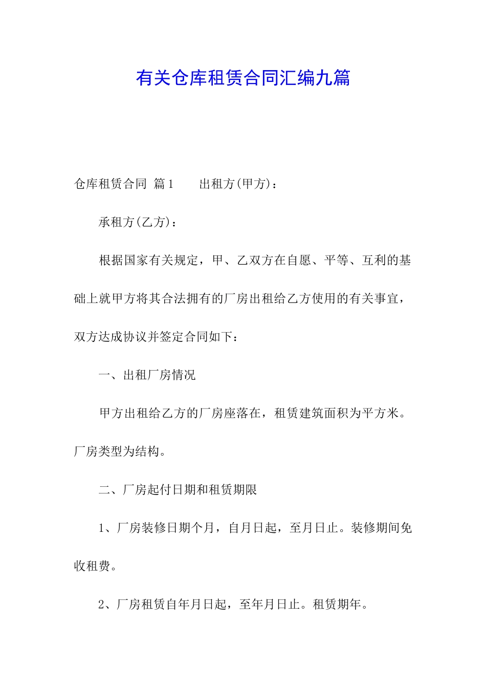 有关仓库租赁合同汇编九篇_第1页