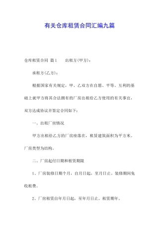 有关仓库租赁合同汇编九篇