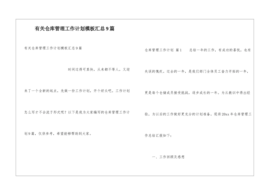 有关仓库管理工作计划模板汇总9篇_第1页