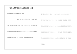 有关仓库管理工作计划模板集锦10篇