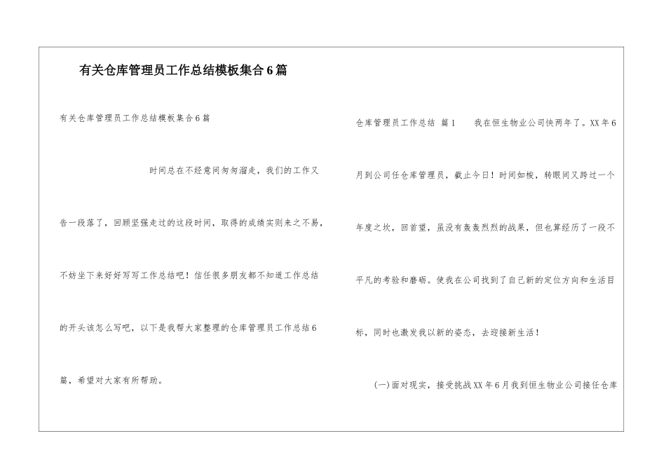 有关仓库管理员工作总结模板集合6篇_第1页