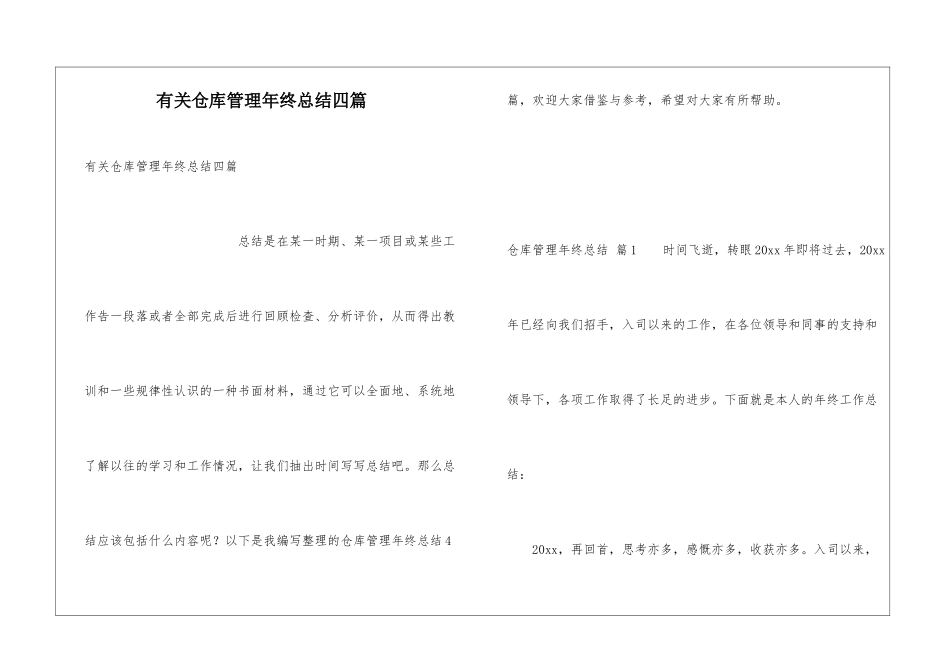 有关仓库管理年终总结四篇_第1页