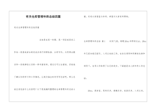 有关仓库管理年终总结四篇
