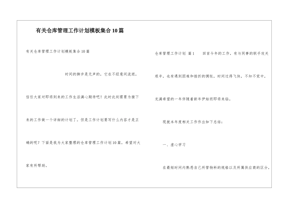 有关仓库管理工作计划模板集合10篇_第1页