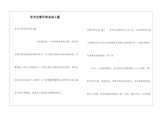 有关仓管年终总结3篇