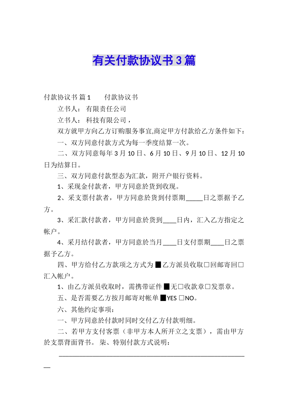 有关付款协议书3篇_第1页